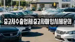 중고차수출업체중고차매입시세문의
