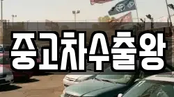 중고차수출왕
