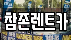 참존렌트카