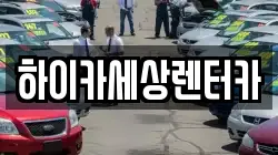 서울 구로구 고척동 렌트카,단기렌트카,장기렌트카,중고차,중고차매매,중고차매입