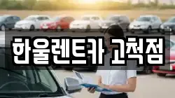 한울렌트카 고척점