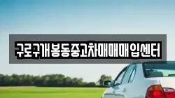 구로구개봉동중고차매매매입센터