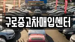 구로중고차매입센터
