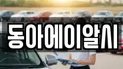 동아에이알시