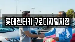 서울 구로구 구로동 렌트카,단기렌트카,장기렌트카,중고차,중고차매매,중고차매입