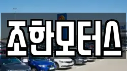 조한모터스