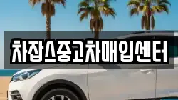 차잡스중고차매입센터