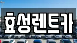 효성렌트카