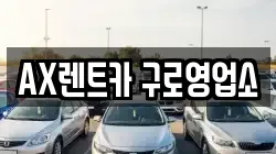 AX렌트카 구로영업소