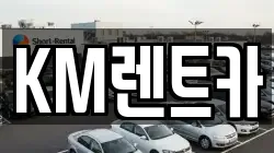 KM렌트카