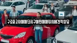 구로중고차매매단지구매판매매입시세견적상담