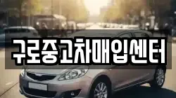 구로중고차매입센터