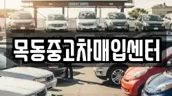 목동중고차매입센터