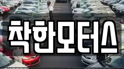 착한모터스