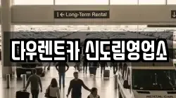 서울 구로구 렌트카,단기렌트카,장기렌트카,중고차,중고차매매,중고차매입