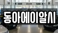 동아에이알시