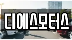 디에스모터스