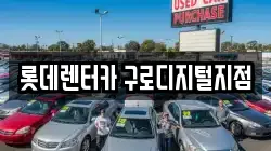 롯데렌터카 구로디지털지점