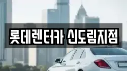 롯데렌터카 신도림지점