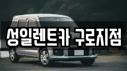 성일렌트카 구로지점