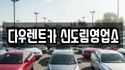 서울 구로구 신도림동 렌트카,단기렌트카,장기렌트카,중고차,중고차매매,중고차매입