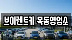 브이렌트카 목동영업소