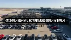 수입차렌트카슈퍼카렌트카수입차사고대차월렌트카장기렌트카