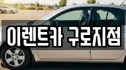 이렌트카 구로지점