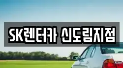 SK렌터카 신도림지점
