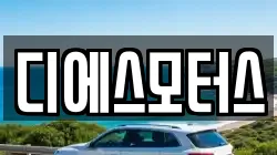 디에스모터스
