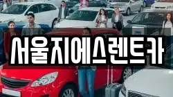 서울지에스렌트카