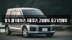 철거,폐기물처리,유품정리,고철매입,중고가전매입