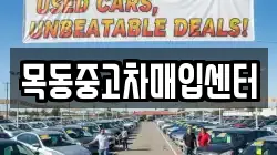목동중고차매입센터