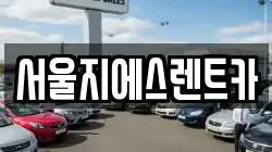 서울지에스렌트카