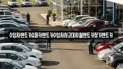 수입차렌트카슈퍼카렌트카수입차사고대차월렌트카장기렌트카
