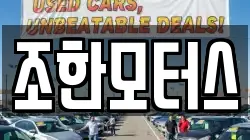 조한모터스