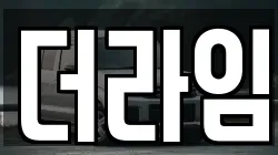 더라임