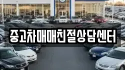 중고차매매친절상담센터