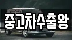 중고차수출왕