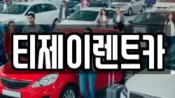 티제이렌트카