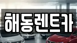 해동렌트카