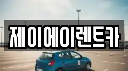 서울 구로구 항동 렌트카,단기렌트카,장기렌트카,중고차,중고차매매,중고차매입