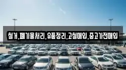 철거,폐기물처리,유품정리,고철매입,중고가전매입