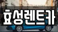 효성렌트카