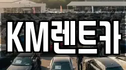 KM렌트카
