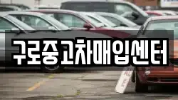구로중고차매입센터