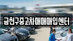 금천구중고차매매매입센터