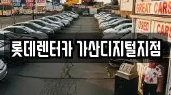 서울 금천구 가산동 렌트카,단기렌트카,장기렌트카,중고차,중고차매매,중고차매입