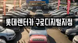 롯데렌터카 구로디지털지점