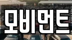 모비먼트